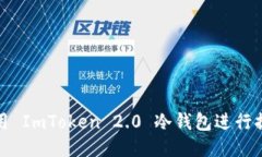 如何使用 ImToken 2.0 冷钱包