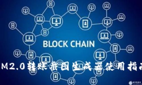 IM2.0转账截图生成器使用指南