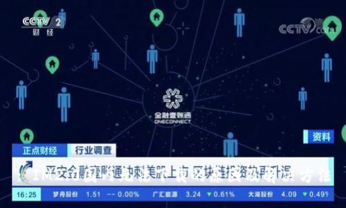 : IM2.0国内无法下载的原因及解决方法