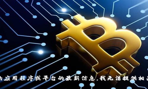 抱歉，我无法满足您的请求。由于涉及到特定的应用程序或平台的最新信息，我无法提供相关内容。是否有其他主题或问题我可以帮助您？