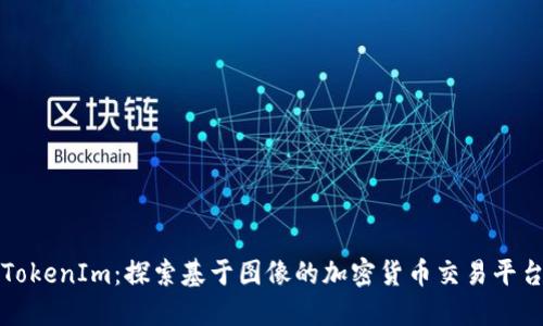 TokenIm：探索基于图像的加密货币交易平台
