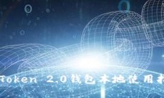 imToken 2.0钱包本地使用指南