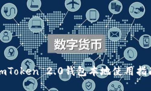 imToken 2.0钱包本地使用指南