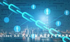 : imToken 2.0 代币6详解：数