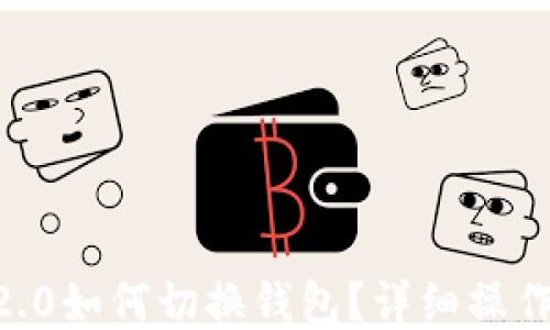 
IM 2.0如何切换钱包？详细操作指南