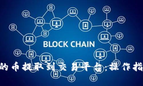 如何将IM2.0钱包的币提取到交易平台：操作指南与常见问题解答