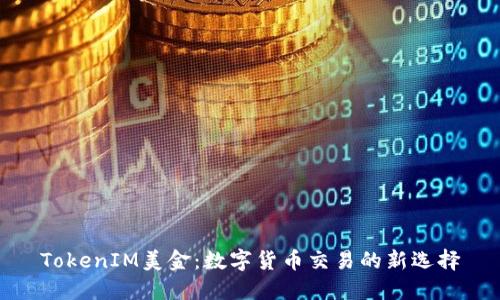 TokenIM美金：数字货币交易的新选择