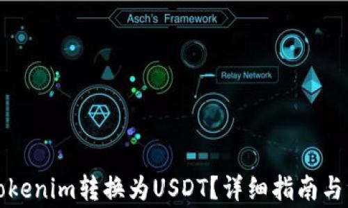 
如何将Tokenim转换为USDT？详细指南与注意事项