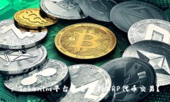 : Tokenim平台是否支持XRP代