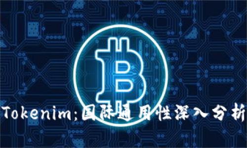 Tokenim：国际通用性深入分析