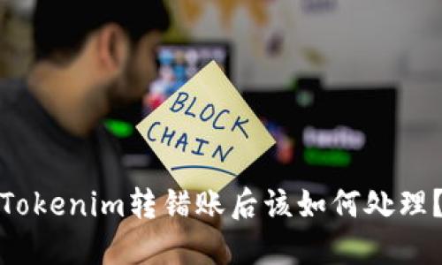 Tokenim转错账后该如何处理？
