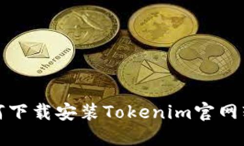 如何下载安装Tokenim官网软件