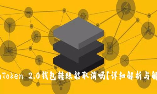 ImToken 2.0钱包转账能取消吗？详细解析与解答