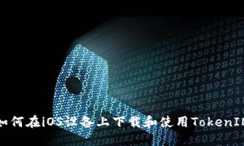 如何在iOS设备上下载和使用TokenIM