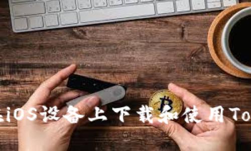 如何在iOS设备上下载和使用TokenIM