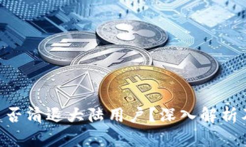Tokenim是否清退大陆用户？深入解析及未来趋势