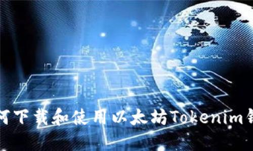 如何下载和使用以太坊Tokenim钱包
