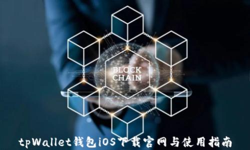 
tpWallet钱包iOS下载官网与使用指南