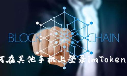 : 如何在其他手机上登录imToken 2.0？