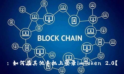 : 如何在其他手机上登录imToken 2.0？