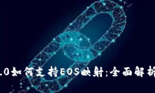 imToken 2.0如何支持EOS映射：全面解析与实用指南