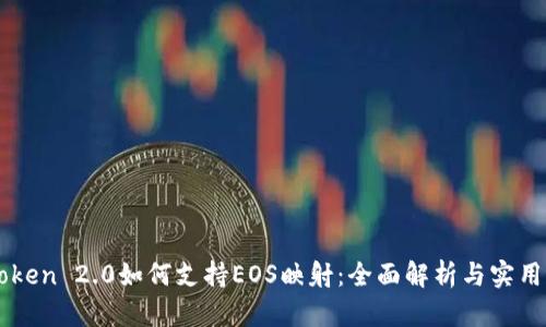 imToken 2.0如何支持EOS映射：全面解析与实用指南