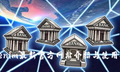 Tokenim最新官方网站介绍与使用指南