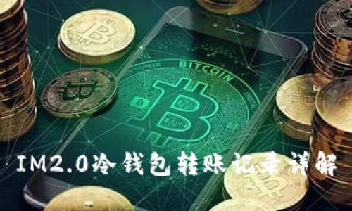 IM2.0冷钱包转账记录详解