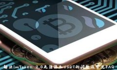 解决imToken 2.0无法添加US