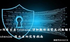 如何退出来Tokenim：详细教