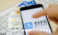 IM2.0 ETH地址转EOS的完整指
