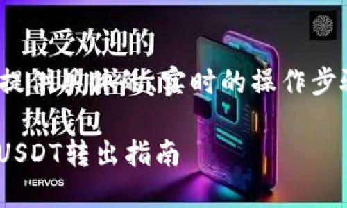 提示: 我无法提供具体的、实时的操作步骤或金融建议。

Tokenim平台USDT转出指南