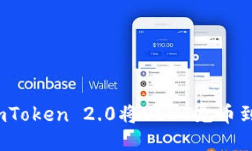  如何通过imToken 2.0将USDT充币到火币交易所