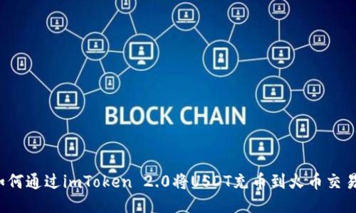  如何通过imToken 2.0将USDT充币到火币交易所