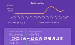IM2.0同一助记词：理解与应