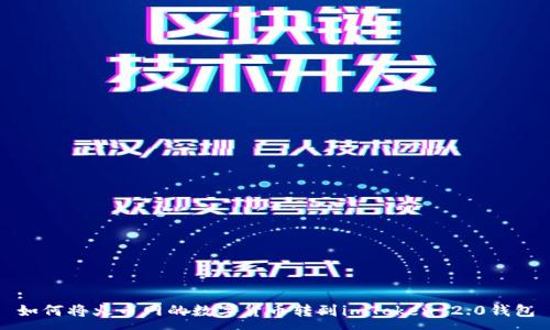 :
如何将火币网的数字货币转到imToken 2.0钱包