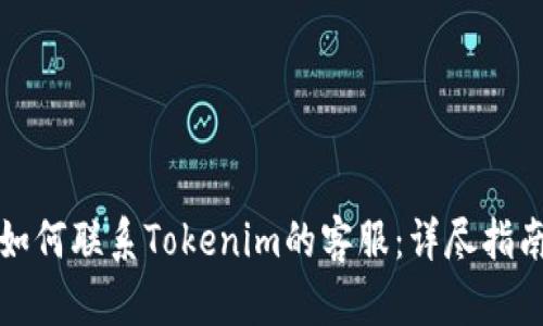 如何联系Tokenim的客服：详尽指南