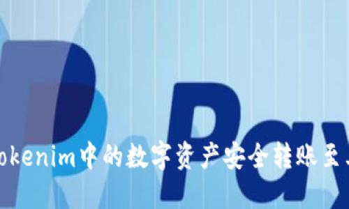 如何将Tokenim中的数字资产安全转账至其他钱包