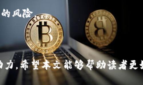 xiaoshoutokenimid是什么？一个全面的解析/xiaoshou
tokenimid, 区块链, 加密货币/guanjianci

在加密货币和区块链技术迅猛发展的背景下，各种新的数字资产和技术不断涌现，这其中就包括了“tokenimid”。虽然这个词并不为大众熟知，但其背后的概念和应用却对区块链领域产生了深远的影响。本文将深入探讨tokenimid的定义、功能、应用场景以及相关问题，以帮助读者更好地理解这一概念。

什么是tokenimid？

Tokenimid是指基于区块链技术创造的数字资产生成和管理工具。通过tokenimid，用户可以创建、管理和交易自己的数字代币，这些代币可以代表任何形式的价值，包括金融资产、实物资产、权益、投票权等。Tokenimid通常基于特定的智能合约协议，例如以太坊上的ERC-20标准，允许用户在区块链上安全地操作这些代币。

Tokenimid不仅仅是一个技术工具，它还是一个让用户更容易参与区块链经济的途径。通过tokenimid，普通用户甚至小型企业也能够创建自己的代币，从而实现融资、激励用户参与、建立忠诚度等多种目的。这使得tokenimid成为了当今区块链生态系统中不可或缺的一部分。

Tokenimid的应用场景

Tokenimid的应用场景非常广泛，涵盖了多个行业。以下是一些主要的应用领域：

1. **融资与投资**：Tokenimid允许企业通过发行代币进行融资。这种方式被称为首次代币发行（ICO）或代币生成事件（TGE），企业可以通过向投资者出售代币募集资金。这些代币可以在未来的某个时间点在区块链上换取实际的资产或服务。

2. **用户激励**：很多平台使用tokenimid来激励用户参与。例如，社交媒体平台可以使用其代币奖励活跃用户，鼓励用户发布内容或参与投票。这种激励机制帮助平台增加用户黏性，提高用户活跃度。

3. **资产数字化**：Tokenimid使得各种资产的数字化成为可能，包括房地产、艺术品等。通过将这些资产转化为代币，用户可以在区块链上安全地交易和转移这些资产，降低了交易成本和时间。

4. **治理和参与**：一些去中心化协议使用tokenimid来实现社区治理，代币持有者可以对项目的方向和决策进行投票。这类应用场景在去中心化金融（DeFi）和非同质化代币（NFT）中尤为常见。

Tokenimid的优势

Tokenimid作为一种创新的数字资产管理工具，具有多种优势：

1. **去中心化**：Tokenimid是在区块链上运行的，不依赖于单一中心化的机构。这意味着用户可以更加自由地管理自己的资产，减少了中介的介入和相关费用。

2. **透明性和安全性**：所有关于tokenimid的交易和信息都记录在区块链上，任何人都可以查看。这种透明性提高了用户的信任，同时由于区块链的加密特性，tokenimid也具有较高的安全性，防止了欺诈和篡改。

3. **低成本和高效性**：使用tokenimid进行交易通常比传统的金融交易更便宜和快速。由于区块链的特性，用户可以24/7全天候地交易，且不受地理位置的限制。

4. **灵活的应用**：tokenimid可以用于多种不同的用途，如支付、投资、资产转移等，具有很强的适应性，可满足不同用户的需求。

未来展望

尽管tokenimid在当前的区块链生态中已经展现出强大的潜力，但其未来的发展仍面临一定挑战。法律法规的不确定性、技术标准的不统一以及市场参与者的认知不足都是可能制约tokenimid广泛应用的因素。然而，随着技术的不断成熟和用户需求的增加，tokenimid有望在未来的区块链经济中占据重要地位。

相关问题解析

h41. Tokenimid与其他数字资产的区别是？/h4

Tokenimid并不是一种单一的数字资产，而是一个更加广泛的概念，涵盖了各种形式的代币和数字资产。和比特币这样的加密货币相比，tokenimid更强调其应用和功能，特别是在资产管理和交易的灵活性方面。

在加密货币中，比特币作为一种货币，其主要功能是用于交易，而tokenimid则不仅可以作为交易媒介，还可以是权益代表、资产象征或治理工具。tokenimid的多功能性使它比传统的加密货币更加灵活和适应不同的需求。

h42. Tokenimid的创建流程是什么？/h4

创建tokenimid的过程主要包括以下几个步骤：

1. **明确目标与用途**：首先，创作者需要明确为什么要创建代币，它的目的是什么？是为融资，还是用于用户激励，亦或是资产数字化？

2. **选择区块链平台**：基于目标，选择一个合适的区块链平台，比如以太坊、波卡等，以便支持代币的创建和管理。

3. **智能合约开发**：创建代币的核心在于开发相应的智能合约。这一过程需要具备一定的编程能力，智能合约将定义代币的属性和规则，例如发行数量、分配策略等。

4. **测试与部署**：在正式发布之前，需要对智能合约进行充分的测试，确保其安全性和功能性。在确认没有问题后，将合约部署到区块链上。

5. **市场推广**：代币创建完成后，推广也是极为重要的一步。需要通过各种渠道吸引用户参与，能够有效提升代币的流通性和价值。

h43. 如何评估Tokenimid的价值？/h4

评估tokenimid的价值通常涉及多个方面，同样也取决于具体代币的性质和市场需求。主要评估指标包括：

1. **实用性**：tokenimid的实际应用场景将直接影响其价值，如果代币在一个活跃的生态系统中拥有实际的用途，其价值自然会攀升。

2. **用户基础**：代币的用户数量和社区活跃程度也是评估价值的关键。如果一个tokenimin的社区活跃，开发者积极，代币的参与度高，那么它的市场价值往往也会较高。

3. **市场需求**：市场对tokenimid的需求变化也是决定其价值的重要因素。例如，在某一特定时期内，用户对某一技术或服务的需求增加，则相关的tokenimid也更可能上涨。

4. **竞争力**：如果tokenimid在功能或技术上具备一定的竞争优势，能够吸引更多用户及投资者，也会对其市场价值产生正面影响。

h44. Tokenimid的法律法规风险如何？/h4

tokenimid作为一种新兴的数字资产，其法律法规风险主要体现在几个方面：

1. **合规性问题**：由于不同国家对于数字资产的法律规定不同，tokenimid的发行和交易可能面临合规性风险。某些国家可能将其视为证券，从而需要遵循相关证券法律。

2. **监管政策的不确定性**：随着市场的发展，很多国家的监管机构对加密资产的监管政策仍在不断调整。因此，tokenimid面临的法律框架也可能随时发生变化，这一不确定性给市场参与者带来了风险。

3. **欺诈及安全问题**：由于区块链技术相对新颖，并且缺乏足够的法律引导，市场上存在不少诈骗项目，这也是tokenimid持有者需要特别警惕的风险。

为降低以上法律法规风险，参与者在创建、交易tokenimid时应密切关注各国相关政策，确保合规，以最大程度保护自身的权益。

综上所述，tokenimid作为一种具有潜力的数字资产管理工具，虽然面临一些挑战，但其广泛的应用前景和灵活性无疑为区块链的发展注入了新动力。希望本文能够帮助读者更好地理解tokenimid，并为参与未来的区块链经济做好准备。