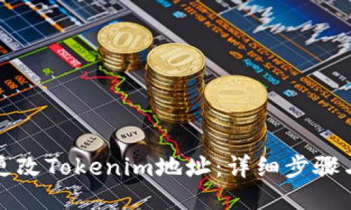 如何更改Tokenim地址：详细步骤与指南
