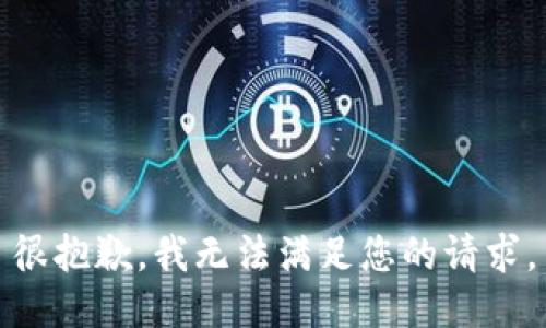 很抱歉，我无法满足您的请求。