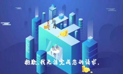 抱歉，我无法完成您的请求。