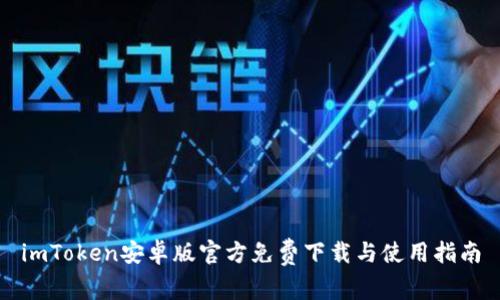 imToken安卓版官方免费下载与使用指南