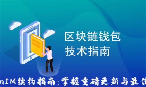 
TokenIM续约指南：掌握重磅更新与最佳实践