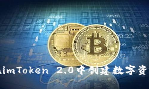 如何在imToken 2.0中创建数字资产钱包