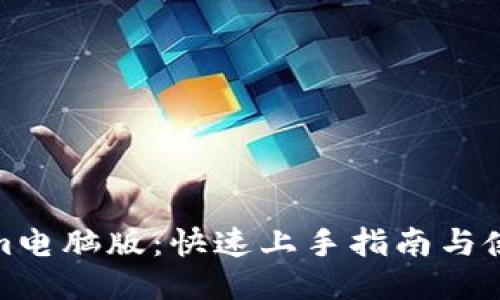 Tokenim电脑版：快速上手指南与使用技巧