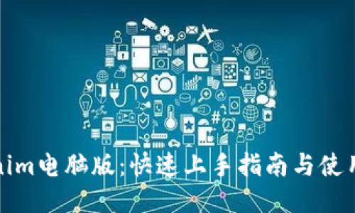 Tokenim电脑版：快速上手指南与使用技巧