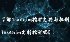 了解Tokenim挖矿支持与机制