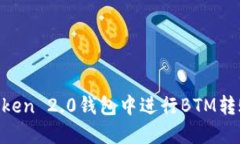如何在imToken 2.0钱包中进行