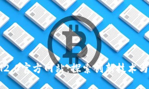 : IM2.0官方网站：探索创新技术与应用